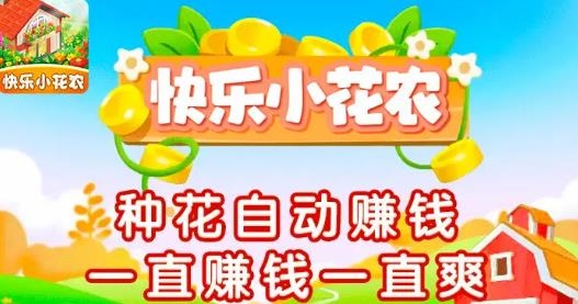 快乐小花农APP下载-快乐小花农红包版v1.0.1最新版