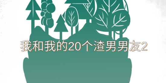 我和我的二十个渣男男友2APP下载-我和我的二十个渣男男友2破解版v2.0安卓版