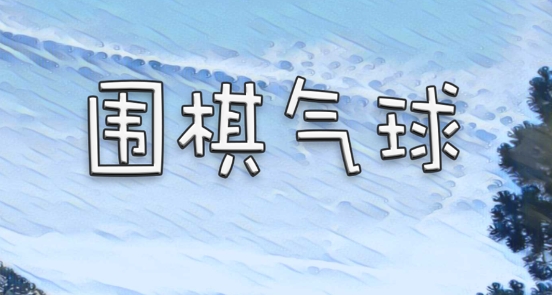 围棋气球APP下载-围棋气球最新版v1.30.1安卓版