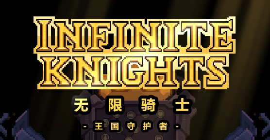 无限骑士APP下载-无限骑士官方版(InfiniteKnights)v1.1.27最新版