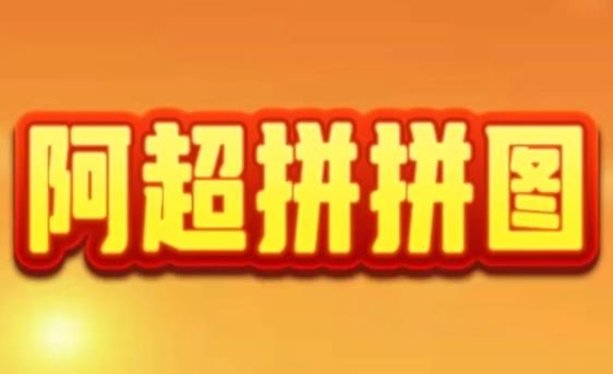 阿超拼拼图APP下载-阿超拼拼图红包版v1006.1.7最新版