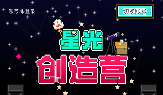 星光创造营APP下载-星光创造营破解版最新2022v1.2.35安卓版