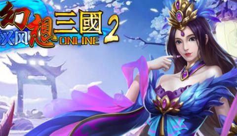 APP下载-汉风幻想三国2官方正版v2.3.0安卓版