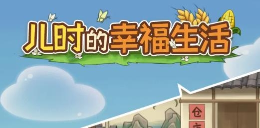 儿时的幸福生活APP下载-儿时的幸福生活手游安卓版v1.0.0最新版