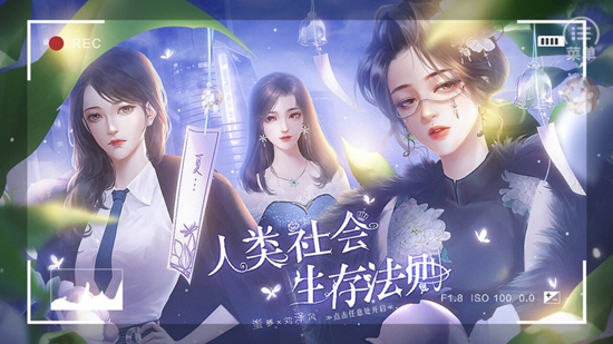 人类社会生存法则[清软]APP下载-人类社会生存法则[清软]破解版v1.1无限鲜花版