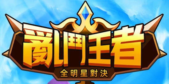 亂鬥王者APP下载-乱斗王者破解版最新版(亂鬥王者)v1.0.8安卓版