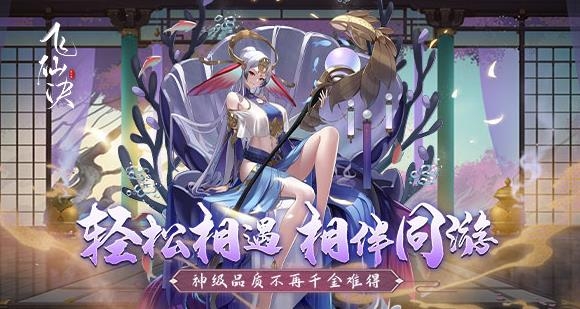 飞仙诀APP下载-飞仙诀手游最新版v2.0.111安卓版