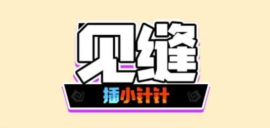 见缝插小针针APP下载-见缝插小针针手游安卓版v1.0.0最新版