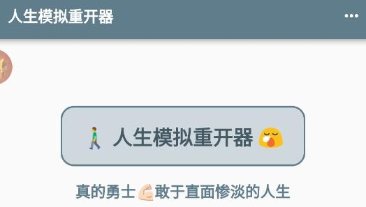 人生模拟重开器APP下载-人生模拟重开器最新版v1.0.2手机版