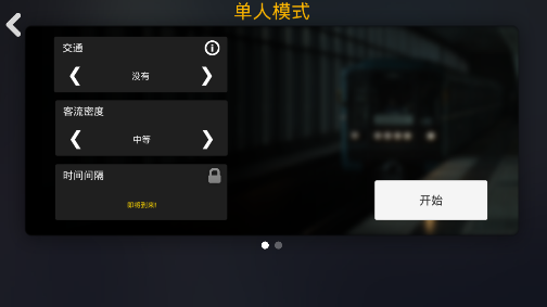 地铁模拟器APP下载-地铁模拟器中文版破解版v2.23汉化版