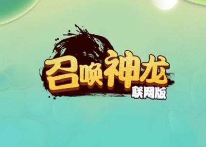 召唤神龙2联机版APP下载-召唤神龙2联机版最新版v1.0.0手机版