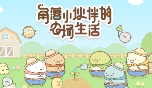 角落小伙伴的农场生活APP下载-角落小伙伴的农场生活免广告版v1.0.0最新版