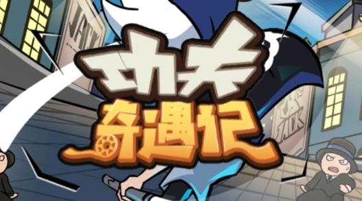 功夫奇遇记APP下载-功夫奇遇记2022最新版v0.53.0安卓版