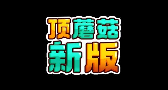 顶蘑菇新版APP下载-下载顶蘑菇新版手机版v1.4.3安卓版