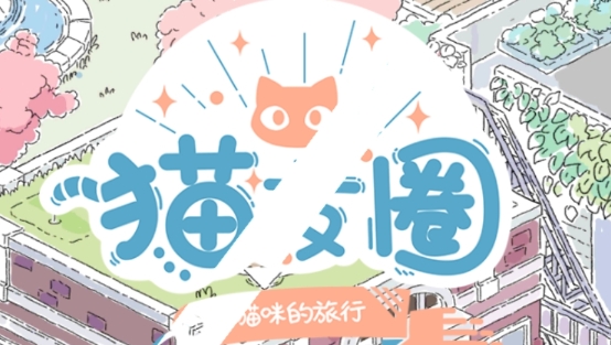 猫友圈APP下载-猫友圈猫咪的旅行手游v1.8.3安卓版