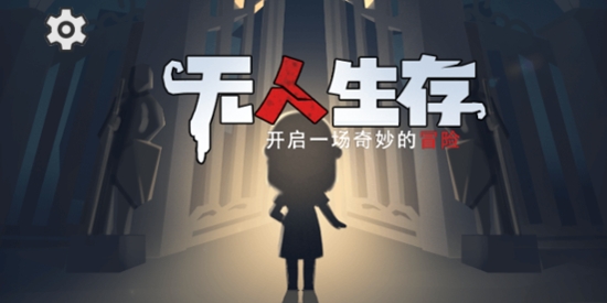 无人生存躲猫猫APP下载-无人生存躲猫猫免广告版v1.4.1最新版