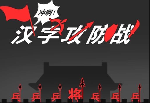 汉字攻防战APP下载-汉字攻防战游戏安卓版v2.0.2最新版