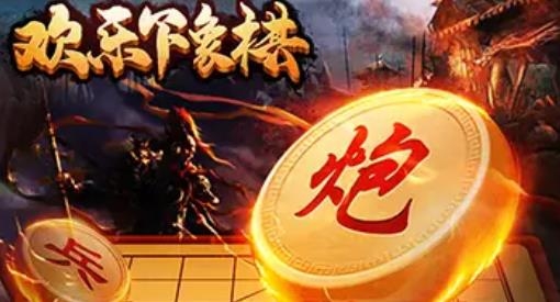 欢乐下象棋APP下载-欢乐下象棋手游最新版v1.0.1正版