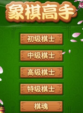 象棋高手APP下载-象棋高手手游安卓版v1.2.1安卓版