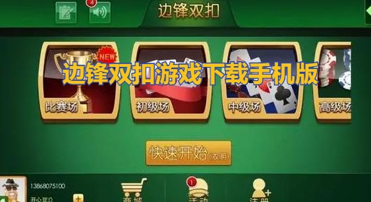 边锋双扣APP下载-边锋双扣双明杭州版v1.2.2最新版