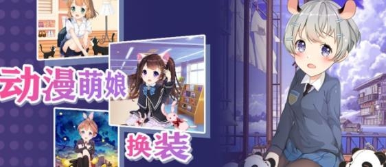 动漫萌娘换装APP下载-动漫萌娘换装最新版v1.0.2中文版