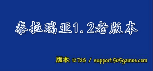 TerrariaAPP下载-Terraria泰拉瑞亚1.2老版本v1.2中文版