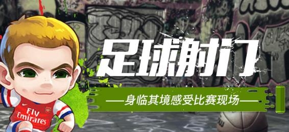 足球射门APP下载-足球射门游戏最新版v1.3.0安卓版