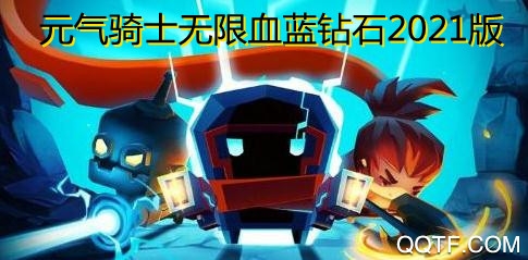 元气骑士APP下载-元气骑士无限血蓝钻石2021版v3.3.0最新版