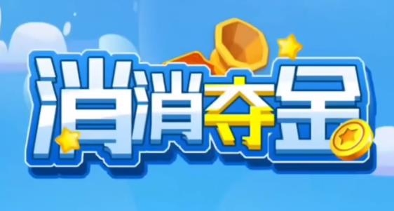 消消夺金APP下载-消消夺金手游最新版v1.0.0官方版