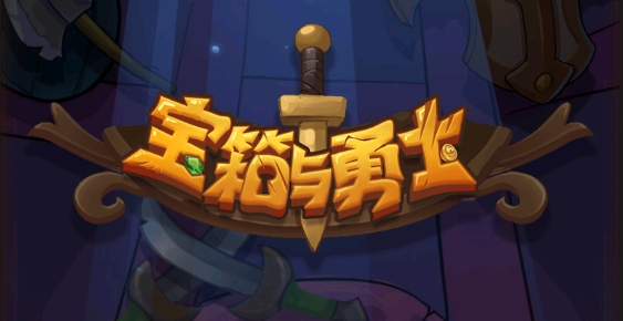 宝箱与勇士APP下载-宝箱与勇士免广告破解版v1.9.9安卓版