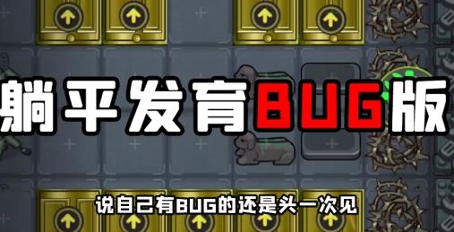 躺平发育付费版APP下载-躺平发育bug版本(躺平发育付费版)v7.0安卓版