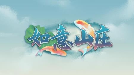 如意山庄APP下载-如意山庄红包版v1.0.1安卓版