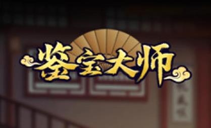 鉴宝大师APP下载-鉴宝大师无限金币破解版v0.17最新版