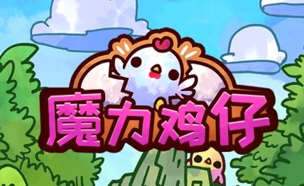 魔力鸡仔APP下载-魔力鸡仔手游官方版v1.0.0安卓版