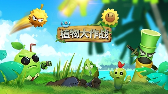 Idle PlantsAPP下载-植物大作战最新版(IdlePlants)v1.0.6官方版