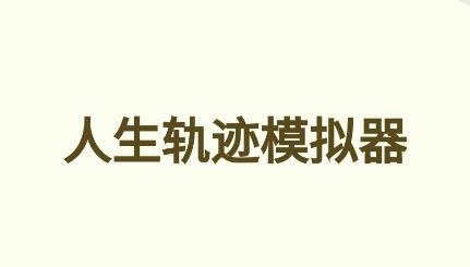 人生轨迹模拟器APP下载-人生轨迹模拟器免广告版v1.0安卓版