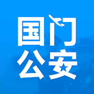 国门公安app官方版