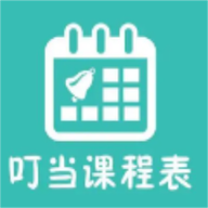 叮当课程表app最新版