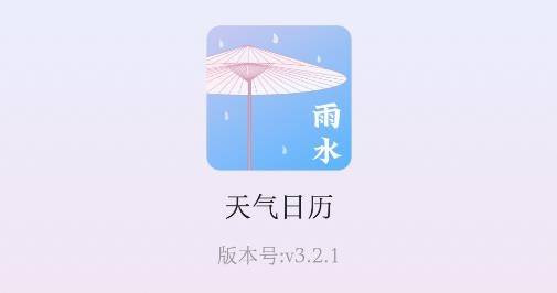 天气日历APP下载-天气日历app最新版v3.2.1手机版