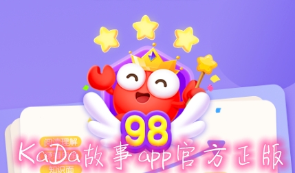 KaDa故事APP下载-KaDa故事app官方正版v6.9.6最新版