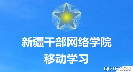 新疆网院APP下载-新疆网院(新疆干部网络学院)登录app最新版v2.0手机版