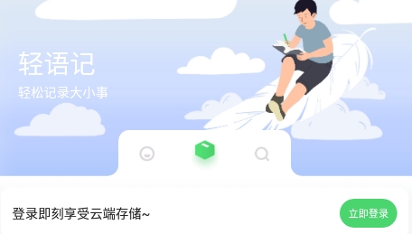 轻语记APP下载-轻语记app安卓版v2.0.0最新版