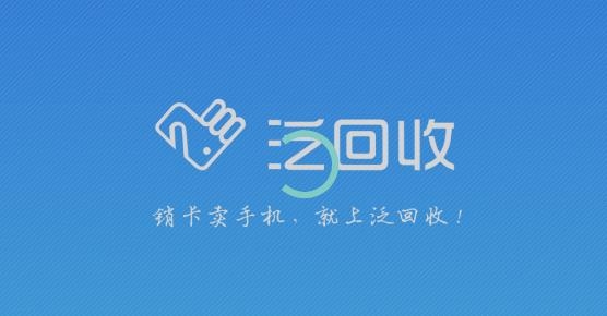 泛回收APP下载-泛回收app官方版v2.0.9最新版