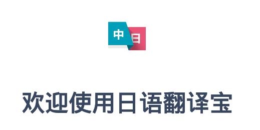 日语翻译宝APP下载-日语翻译宝app安卓版v1.2最新版