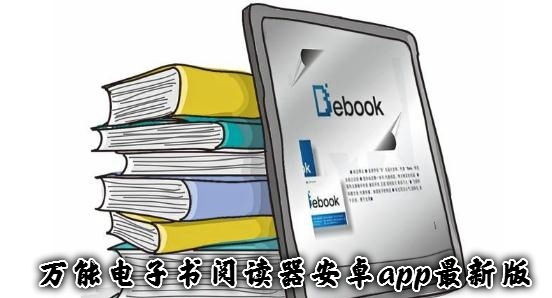 万能电子书阅读器APP下载-万能电子书阅读器安卓app安卓版v4.5.3手机版