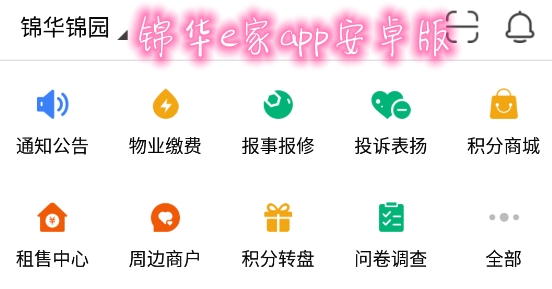 锦华e家APP下载-锦华e家app安卓版v1.0.6最新版