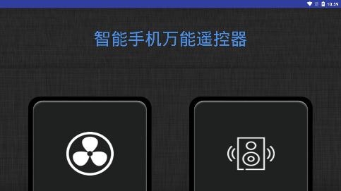 智能手机万能遥控器APP下载-智能手机万能遥控器app安卓版v1.0.0最新版