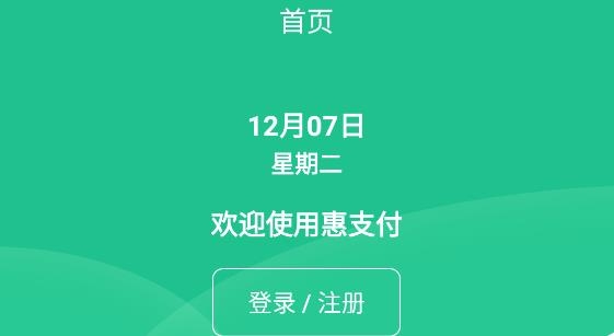 惠支付商户版APP下载-惠支付商户版四川农信安卓版v1.6.1官方版