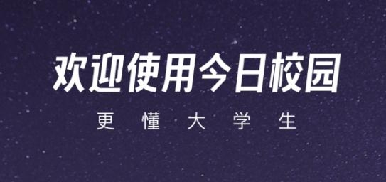 今日校园APP下载-今日校园app官方版v9.2.1安卓版