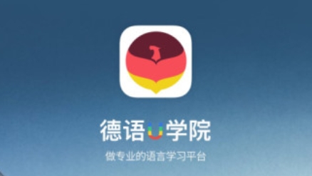 德语U学院APP下载-德语U学院app最新版v4.1.8官方版